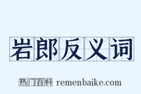 岩郎反义词是什么意思的图片